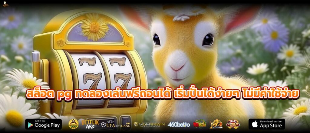 สล็อต pg ทดลองเล่นฟรีถอนได้ เริ่มปั่นได้ง่ายๆ ไม่มีค่าใช้จ่าย