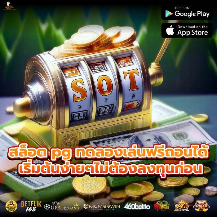 สล็อต pg ทดลองเล่นฟรีถอนได้ เริ่มต้นง่ายๆไม่ต้องลงทุนก่อน