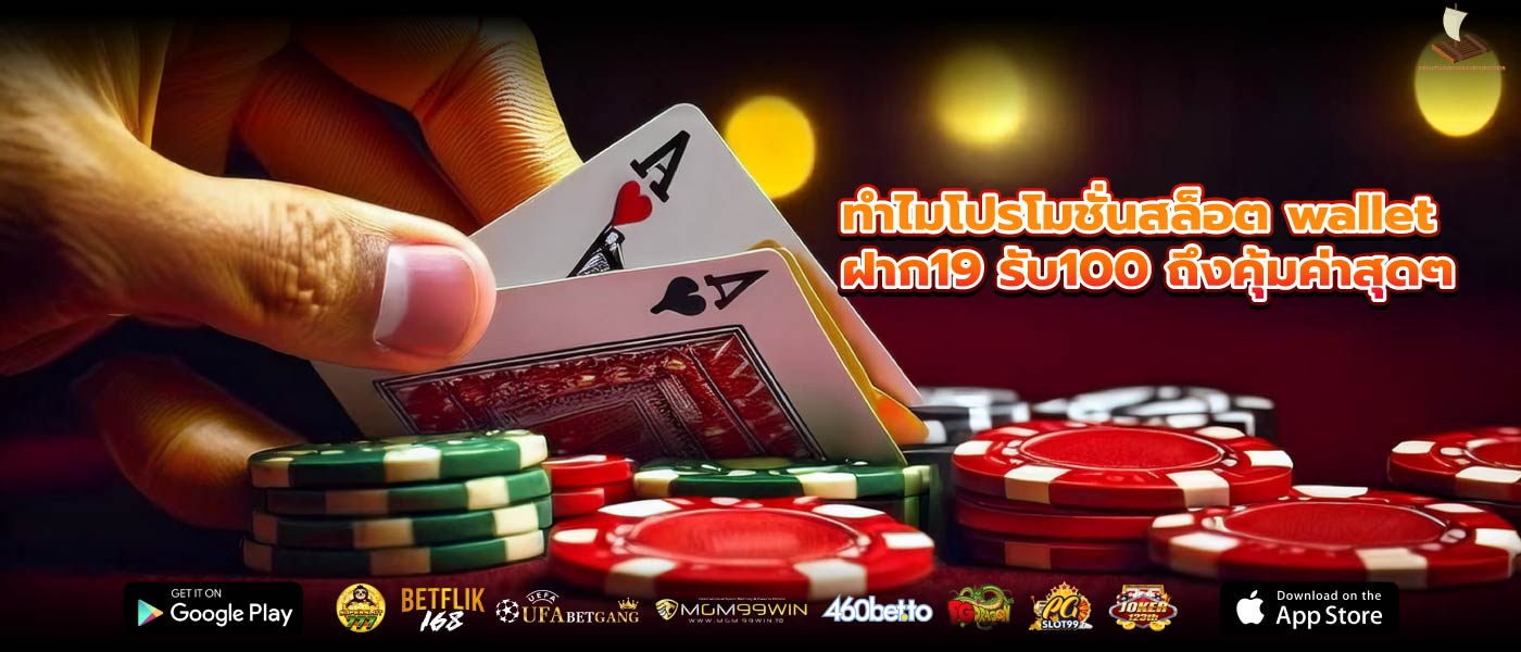 ทำไมโปรโมชั่นสล็อต wallet ฝาก19 รับ100 ถึงคุ้มค่าสุดๆ