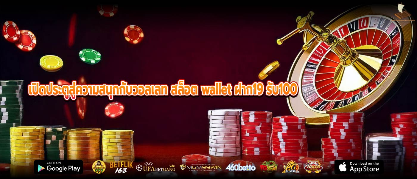 เปิดประตูสู่ความสนุกกับวอลเลท สล็อต wallet ฝาก19 รับ100