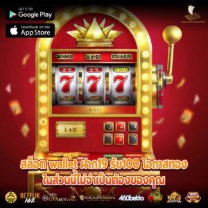 สล็อต wallet ฝาก19 รับ100 โอกาสทองในส่วนนี้ไม่จำเป็นต้องของคุณ