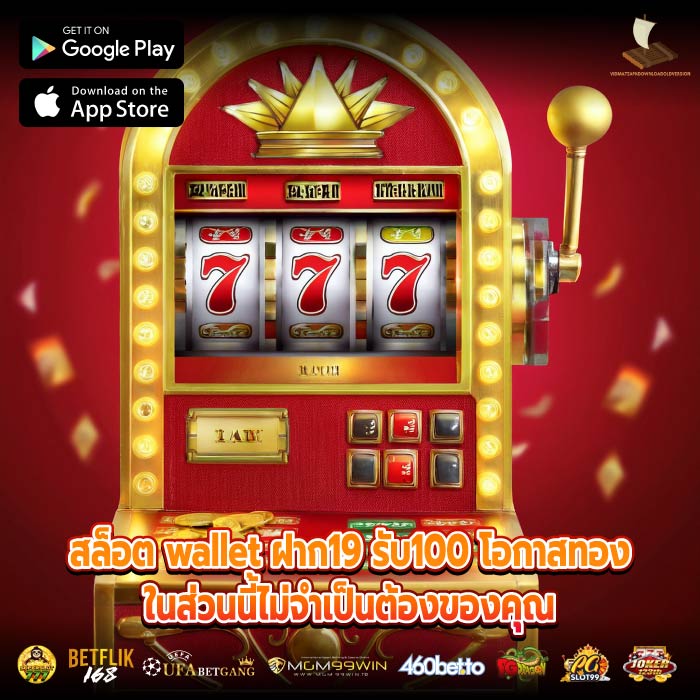 สล็อต wallet ฝาก19 รับ100 โอกาสทองในส่วนนี้ไม่จำเป็นต้องของคุณ