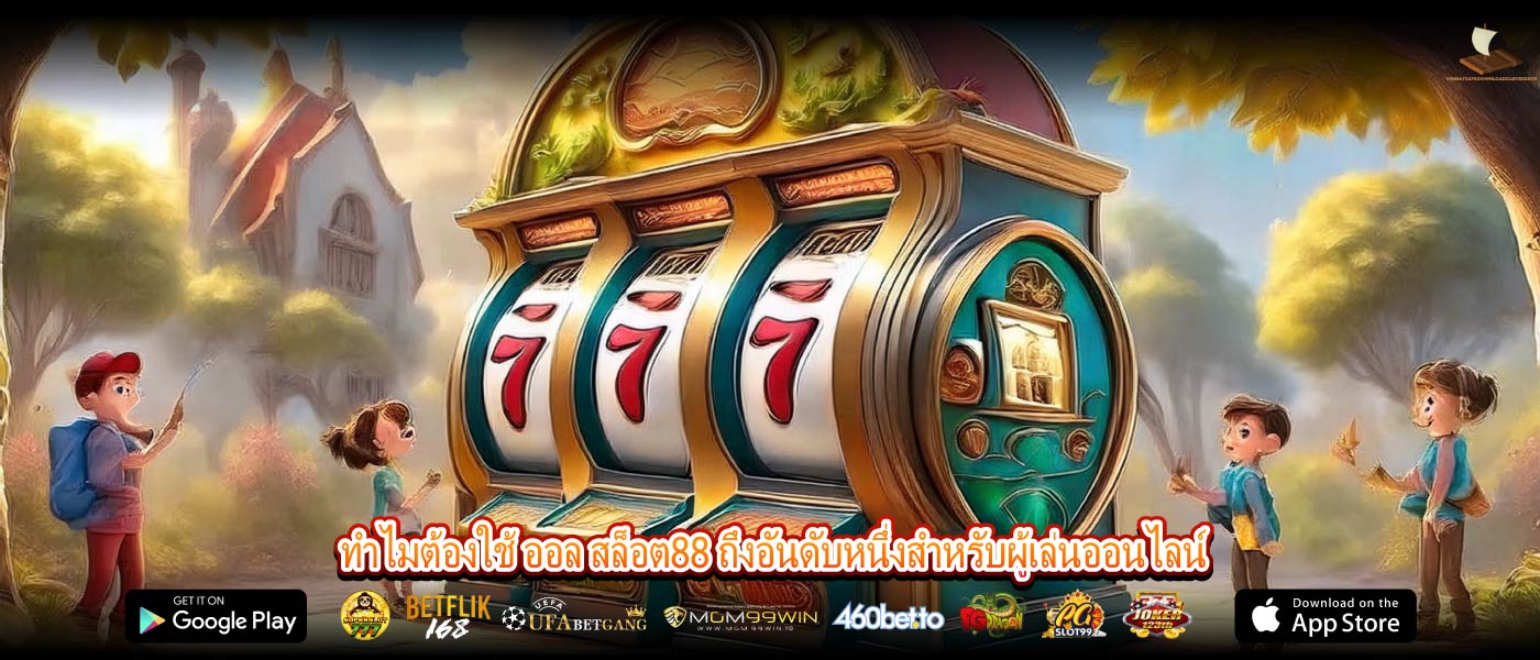 ทำไมต้องใช้ ออล สล็อต88 ถึงอันดับหนึ่งสำหรับผู้เล่นออนไลน์
