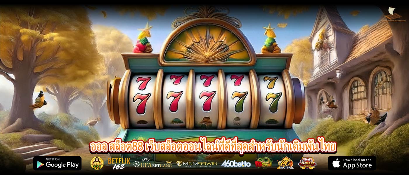 ออล สล็อต88 เว็บสล็อตออนไลน์ที่ดีที่สุดสำหรับนักเดิมพันไทย